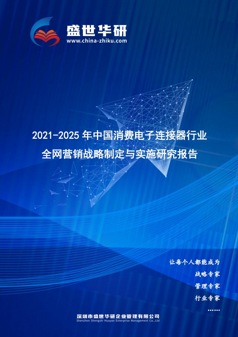 2021-2025年中国消费电子连接器行业全网营销战略制定与实施研究报告