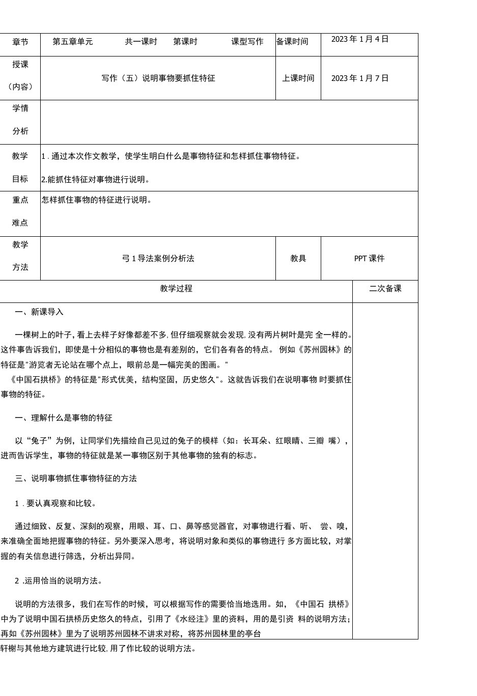 初中语文人教八年级上册刘芳教案