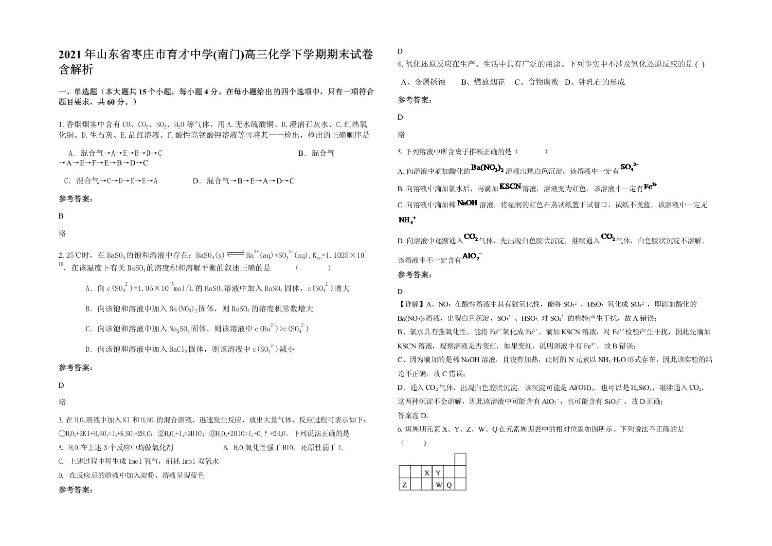 2021年山东省枣庄市育才中学南门高三化学下学期期末试卷含解析