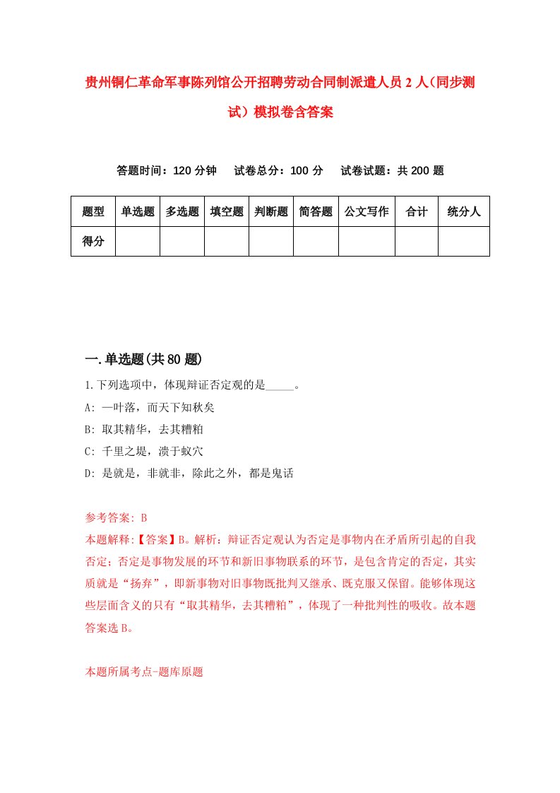 贵州铜仁革命军事陈列馆公开招聘劳动合同制派遣人员2人同步测试模拟卷含答案5