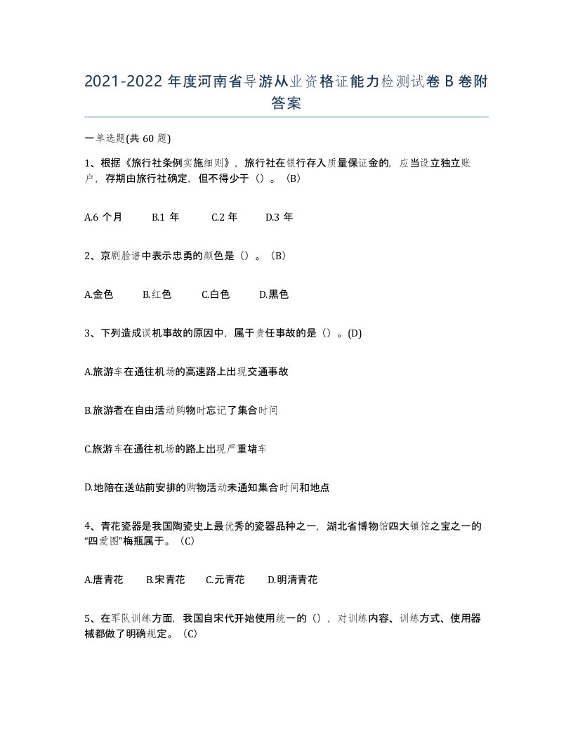 2021-2022年度河南省导游从业资格证能力检测试卷B卷附答案