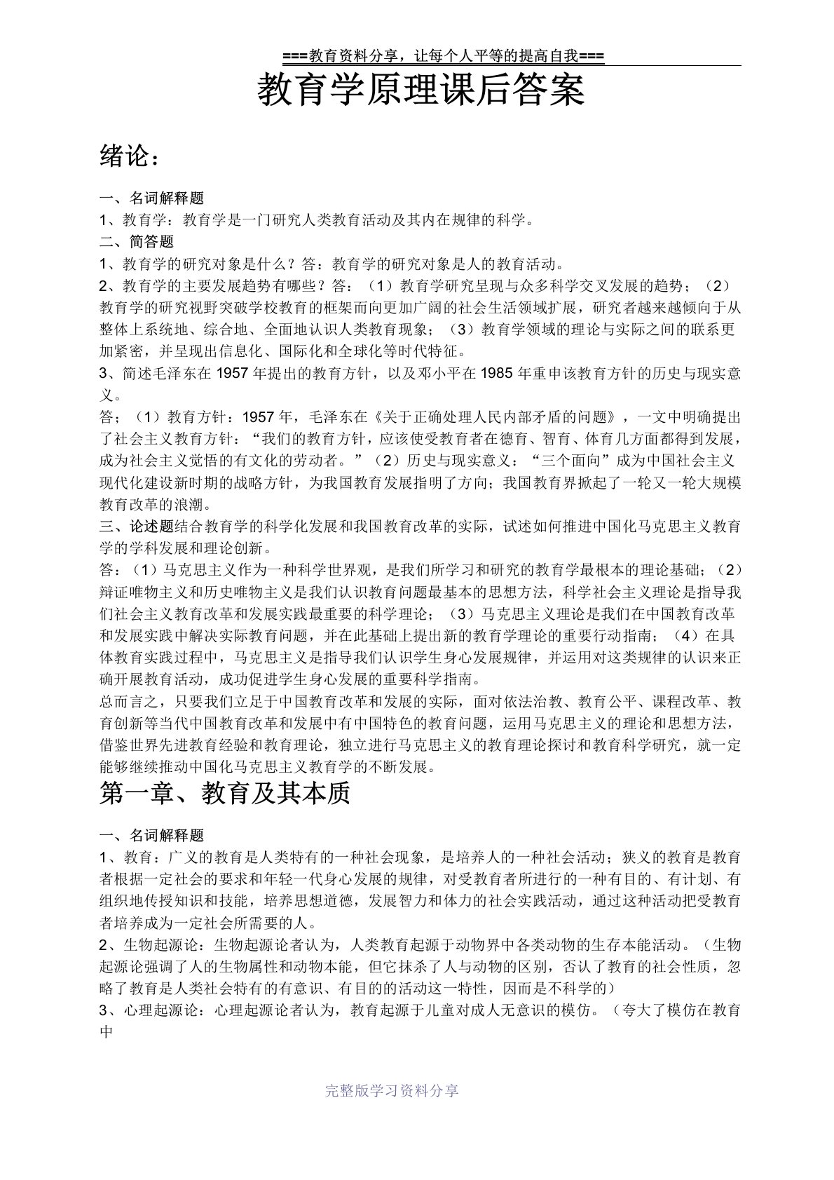 教育学原理课后答案主编项贤明