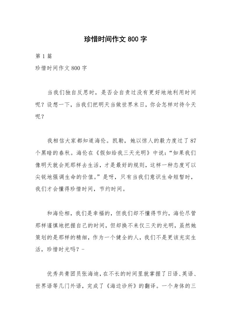 珍惜时间作文800字