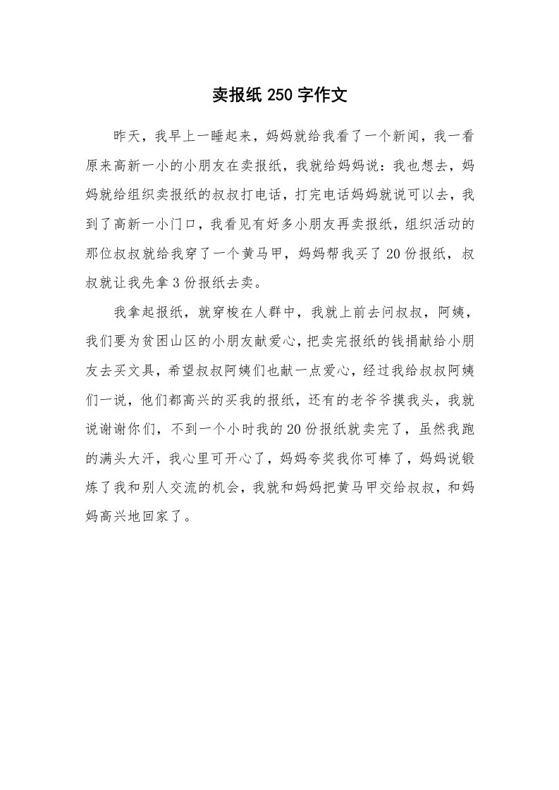 卖报纸250字作文