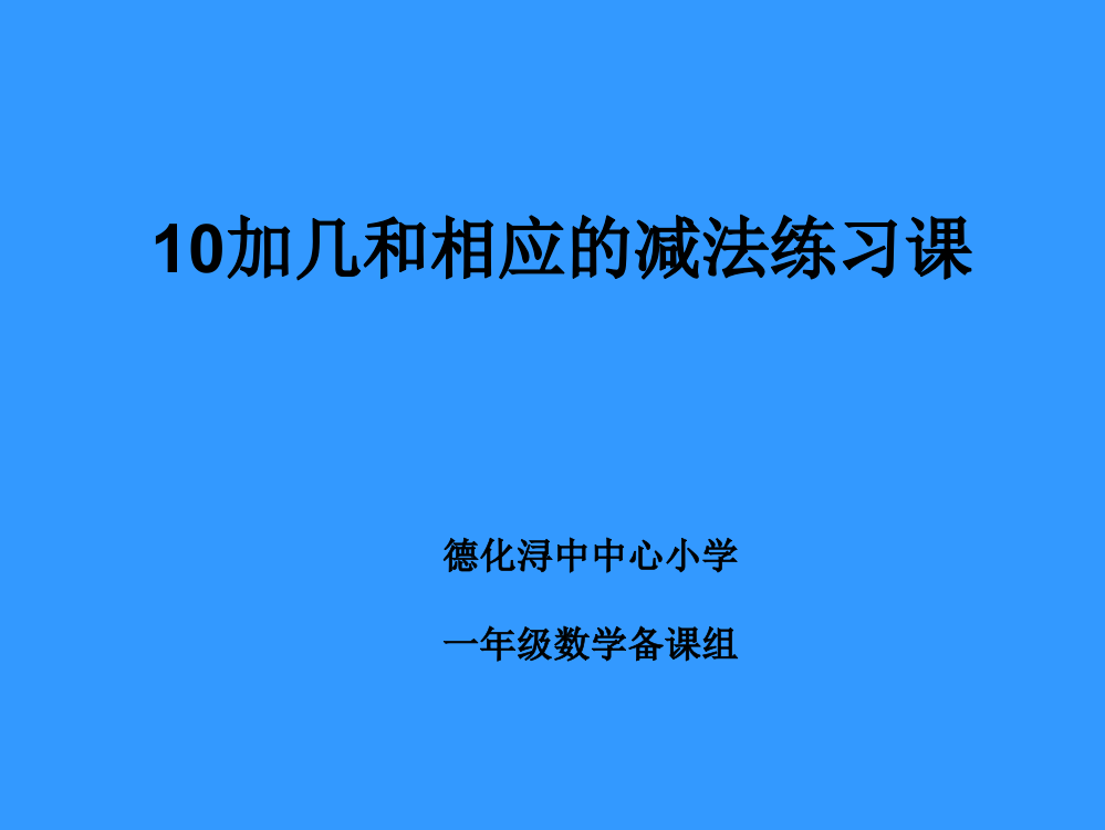 【小学中学教育精选】10加几和相应的减法练习课课件