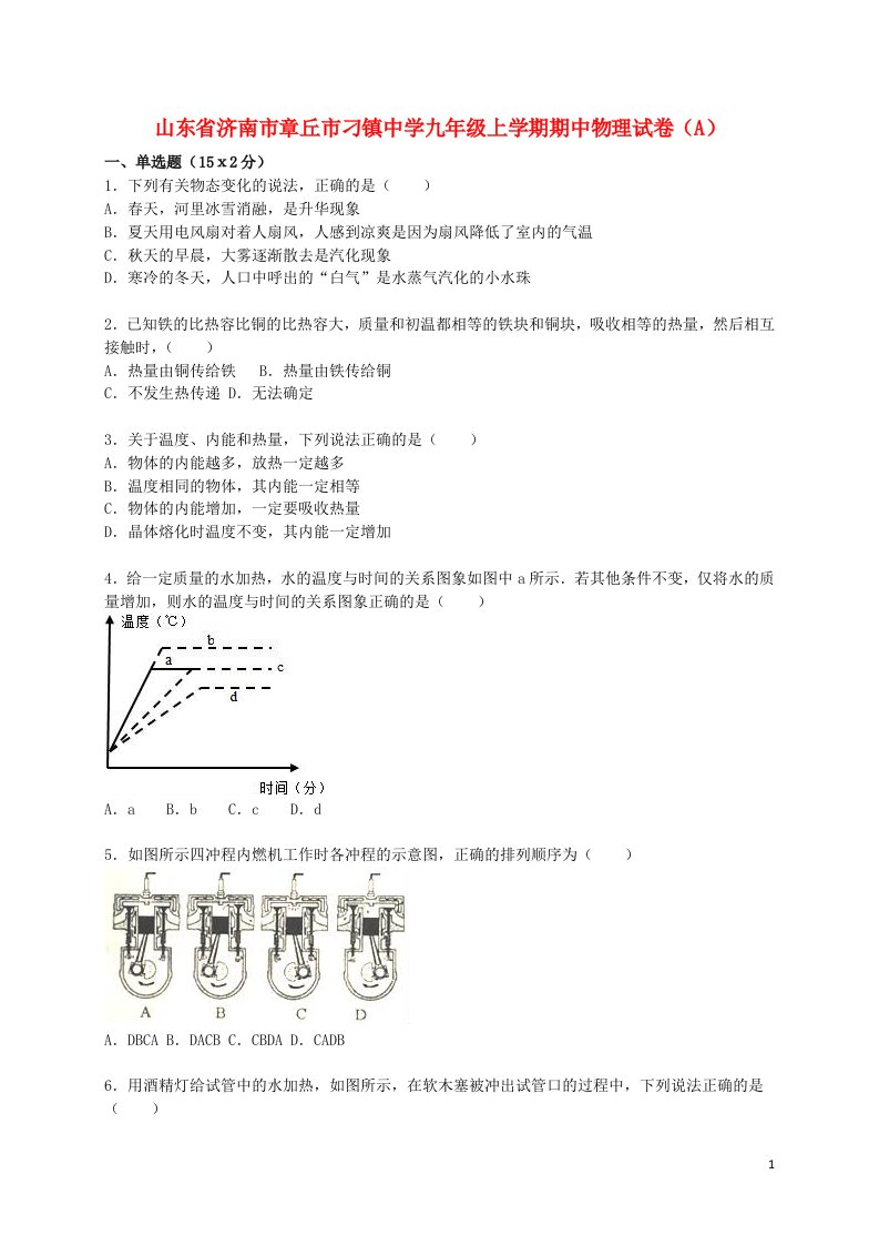 山东省济南市章丘市刁镇中学九级物理上学期期中试题（A卷，含解析）