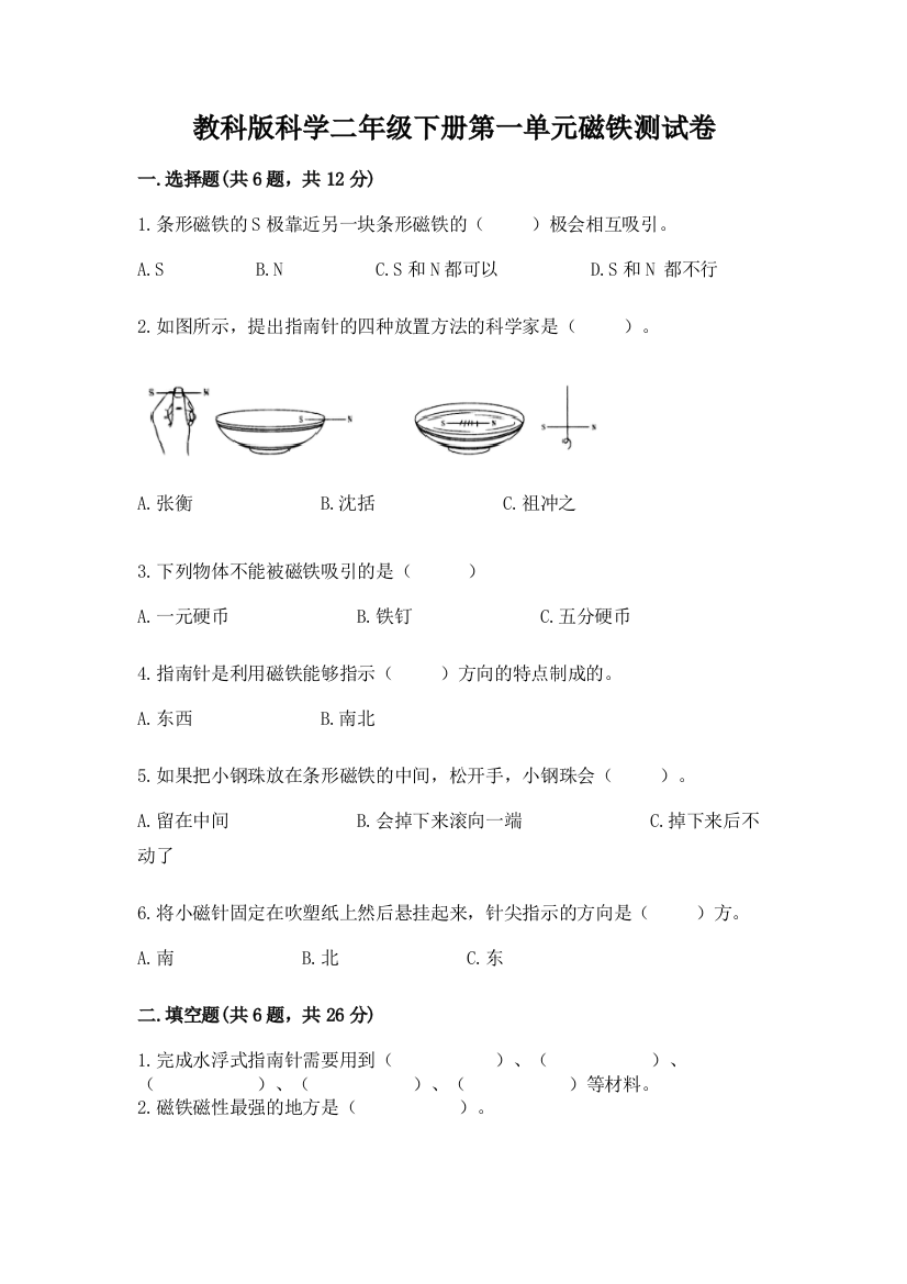 教科版科学二年级下册第一单元磁铁测试卷学生专用