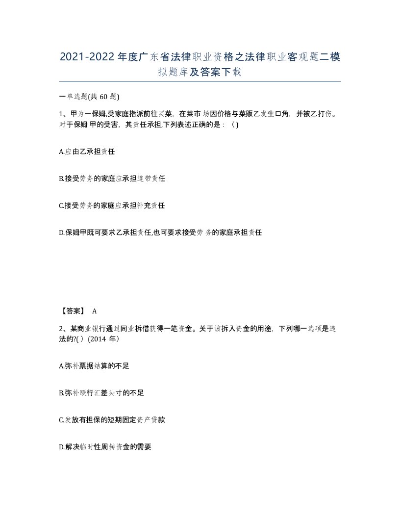 2021-2022年度广东省法律职业资格之法律职业客观题二模拟题库及答案