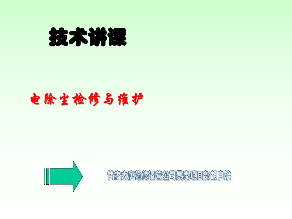 电除尘技术培训电除尘检修与维护培训讲座PPT