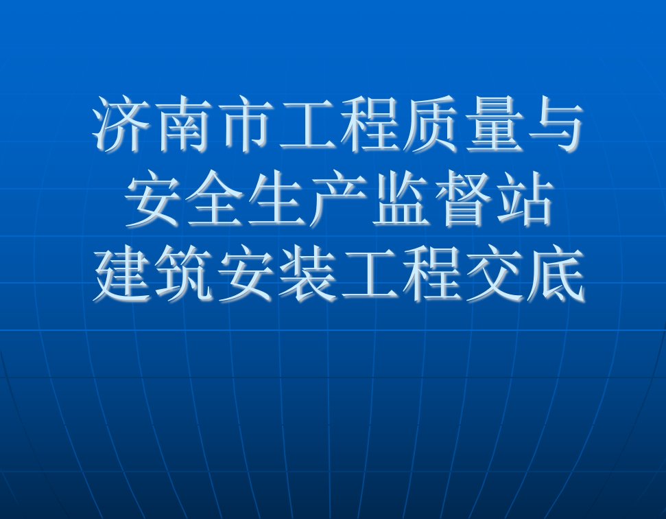 济南市工程质量与安全生产监督站建筑安装交底