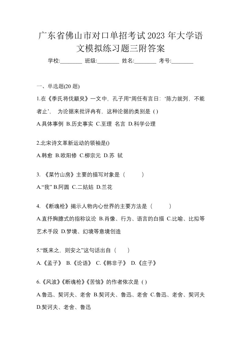 广东省佛山市对口单招考试2023年大学语文模拟练习题三附答案