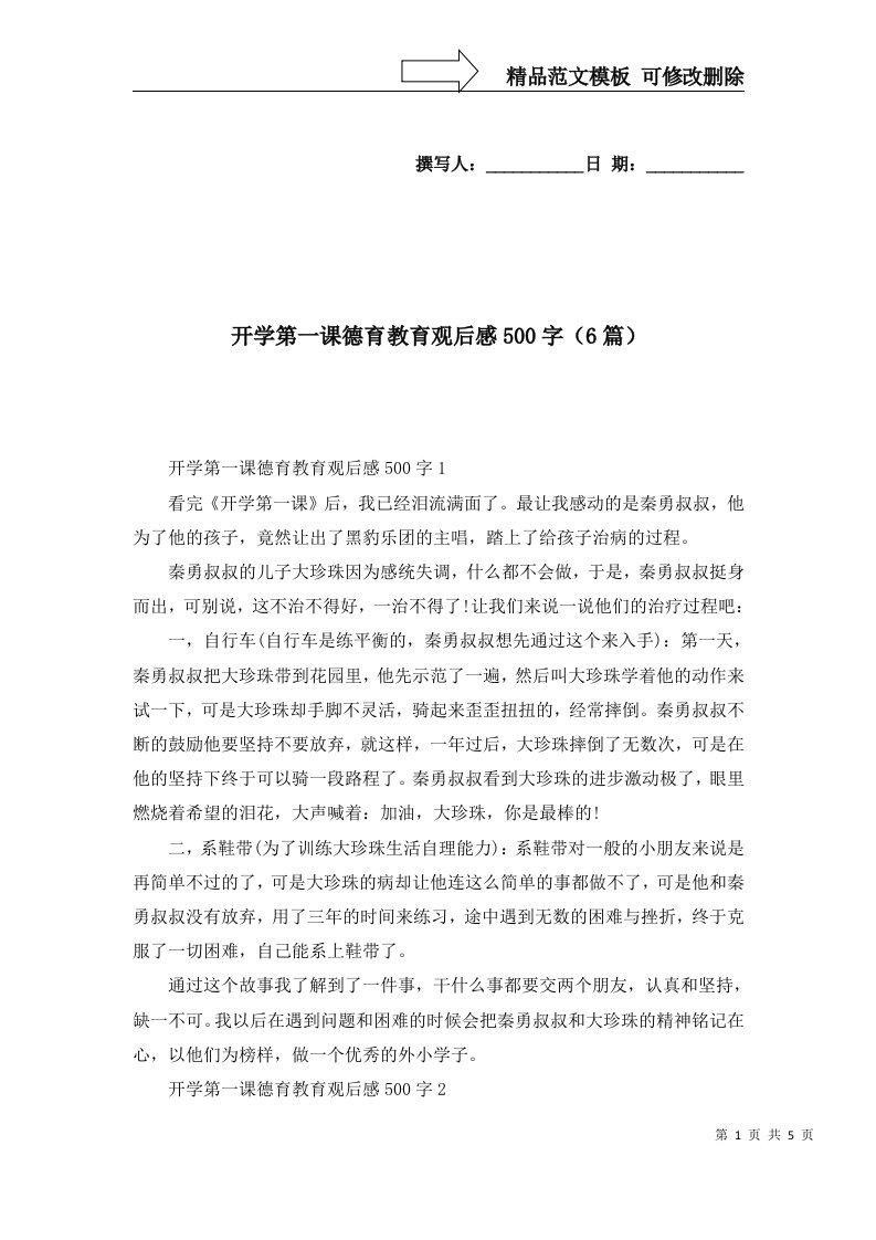 开学第一课德育教育观后感500字6篇