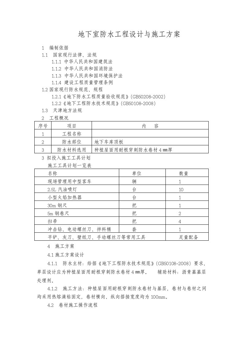 耐根穿刺防水卷材施工方案