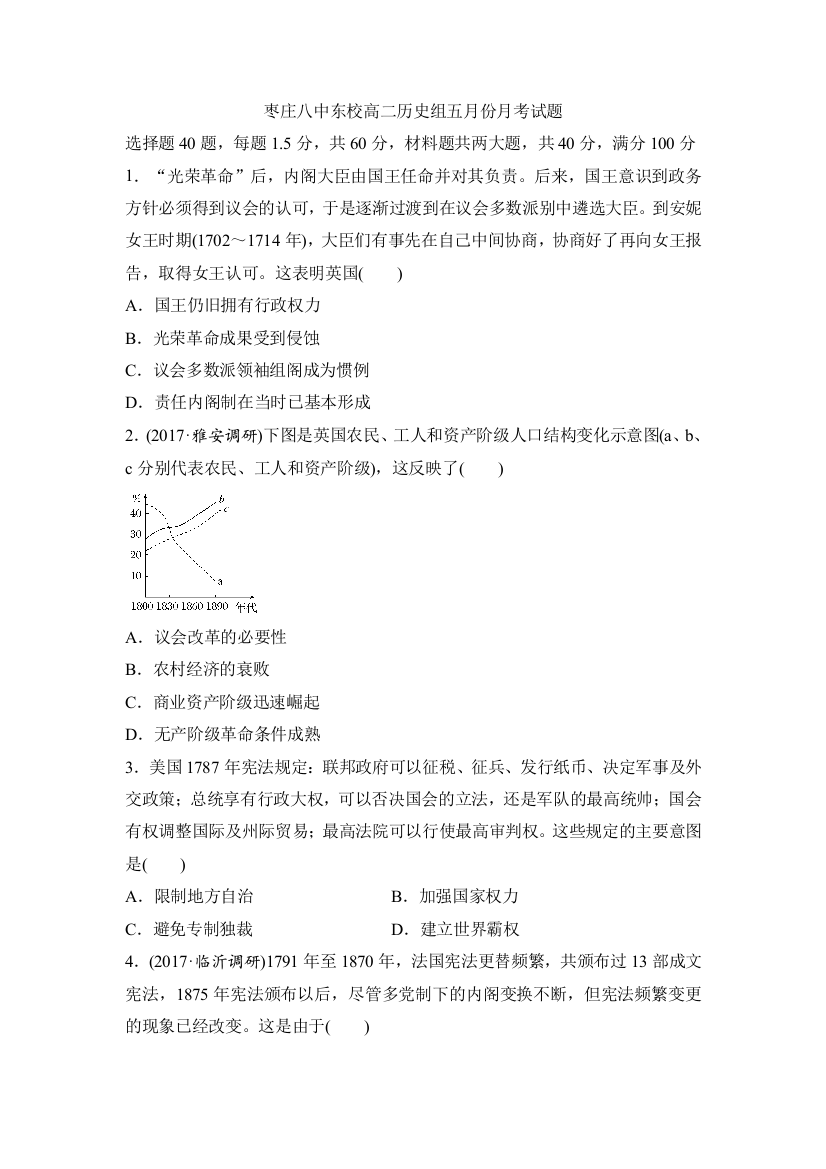 山东省枣庄市第八中学东校区2016-2017学年高二5月月考历史试题