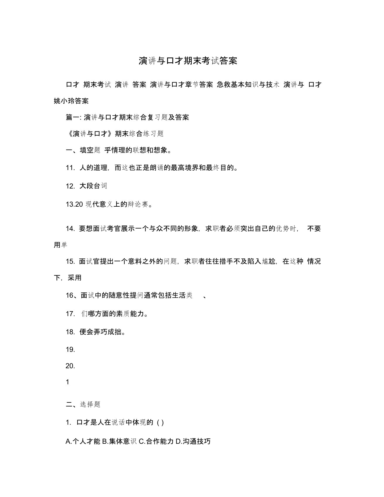 演讲与口才期末考试答案