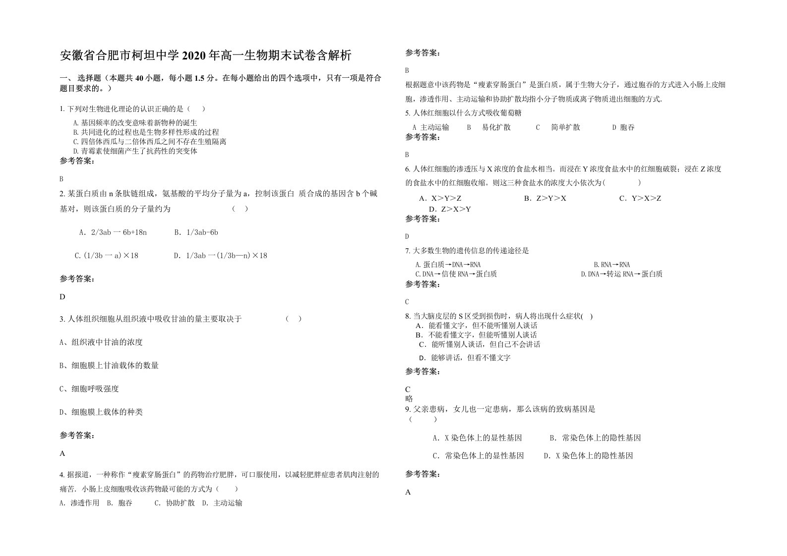 安徽省合肥市柯坦中学2020年高一生物期末试卷含解析