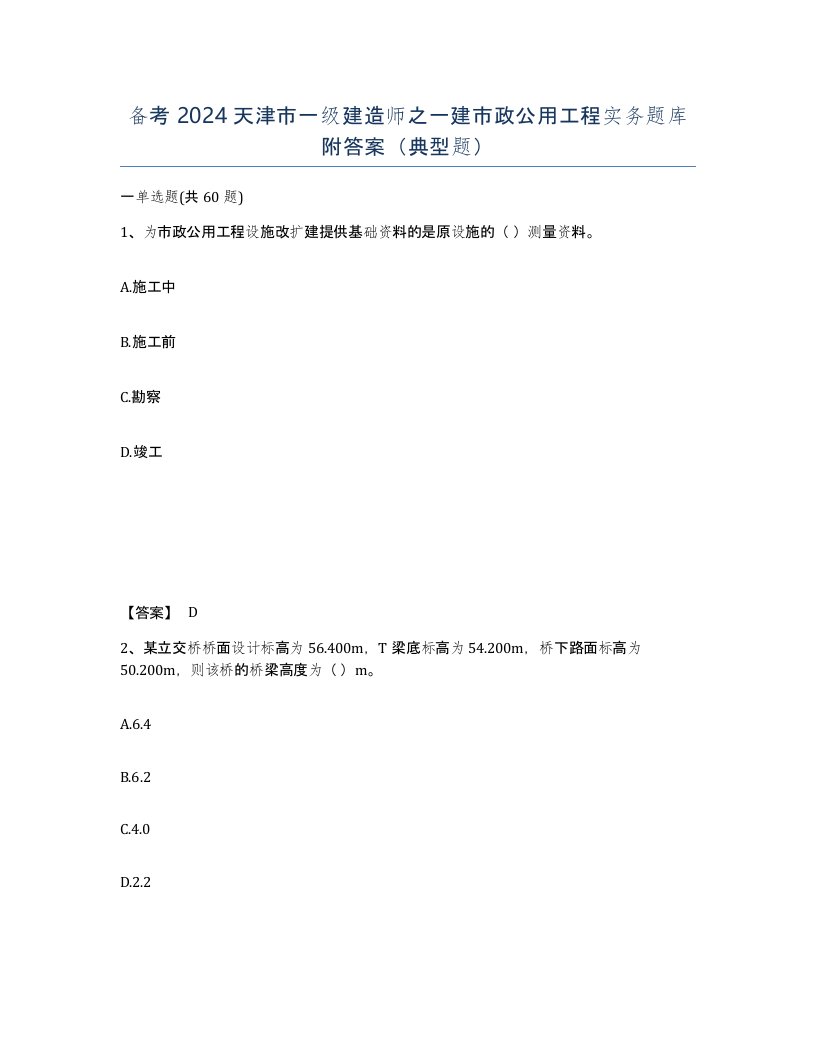 备考2024天津市一级建造师之一建市政公用工程实务题库附答案典型题