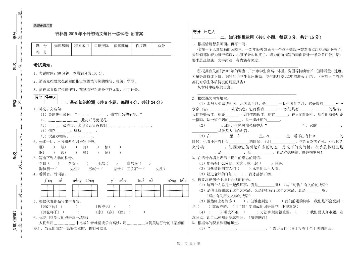 吉林省2019年小升初语文每日一练试卷-附答案