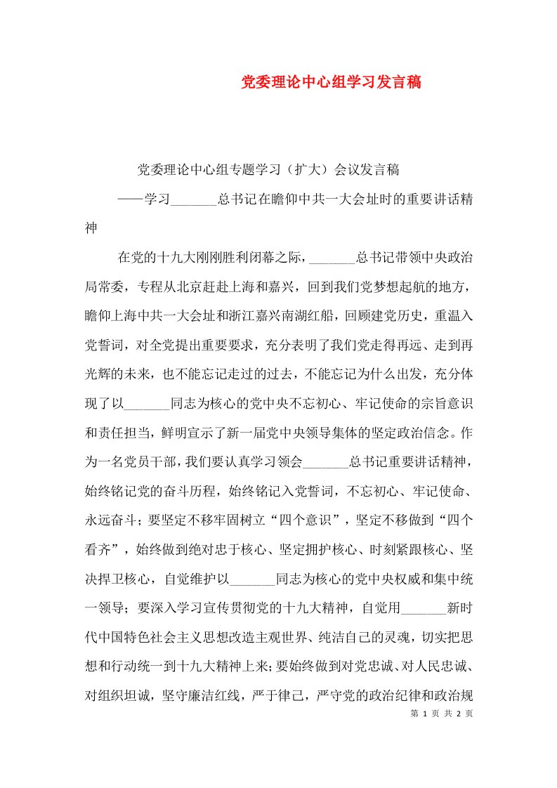 党委理论中心组学习发言稿（四）