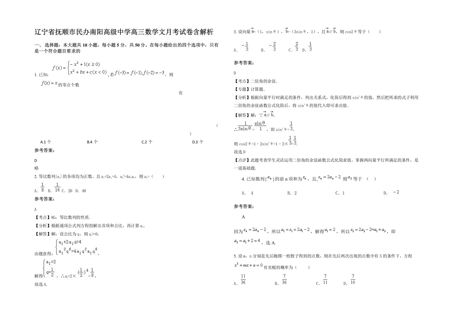 辽宁省抚顺市民办南阳高级中学高三数学文月考试卷含解析