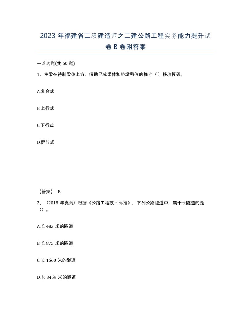 2023年福建省二级建造师之二建公路工程实务能力提升试卷B卷附答案