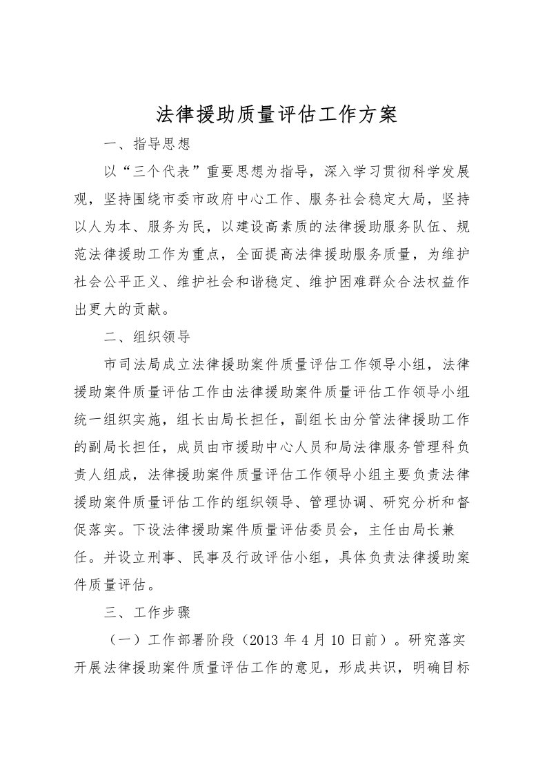 2022年法律援助质量评估工作方案