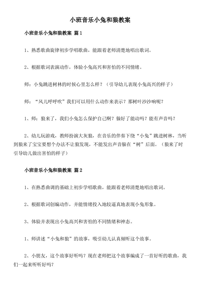 小班音乐小兔和狼教案