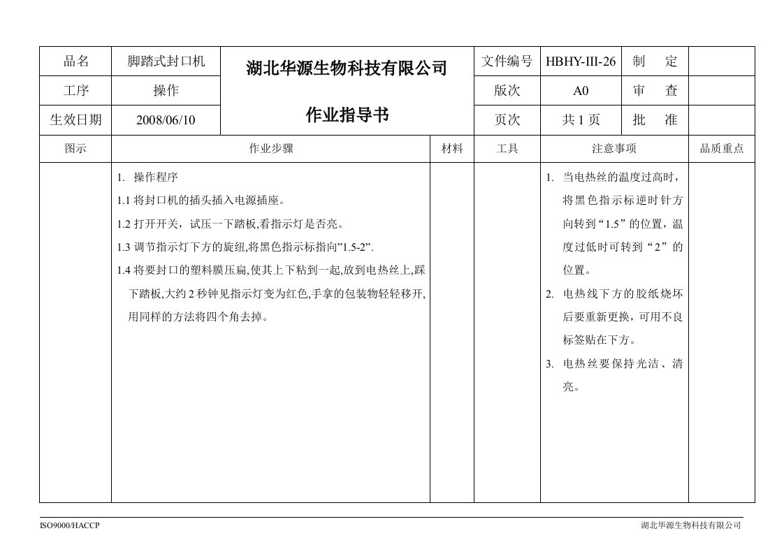 374423--湖北华源生物科技有限公司作业指导书--hbhyys26脚踏式封口机作业指导书-生产制度表格