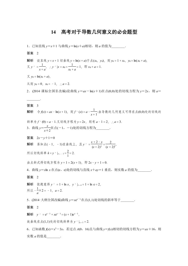 高考数学二轮专题检测【14】高考对于导数几何意义的必会题型（含答案）