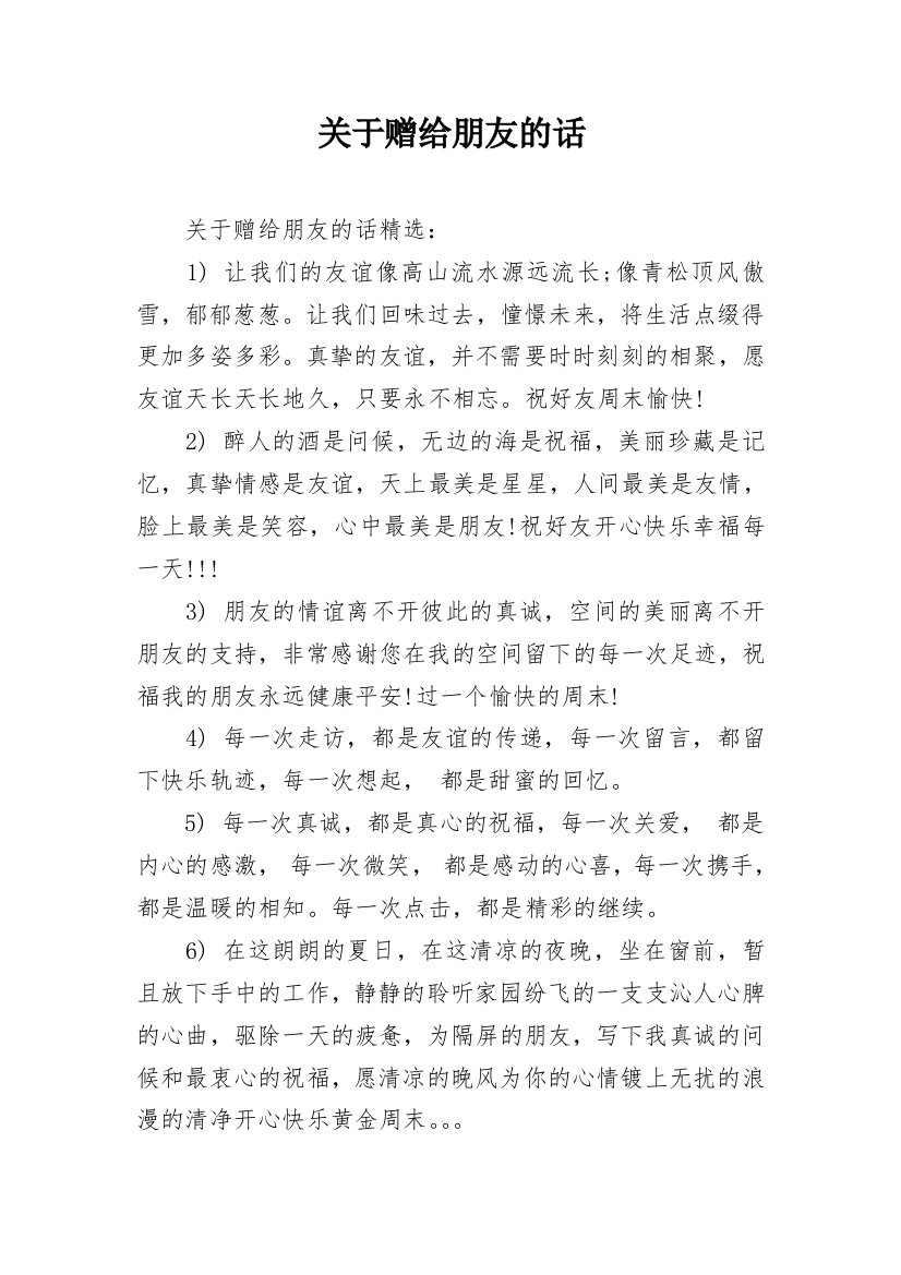 关于赠给朋友的话