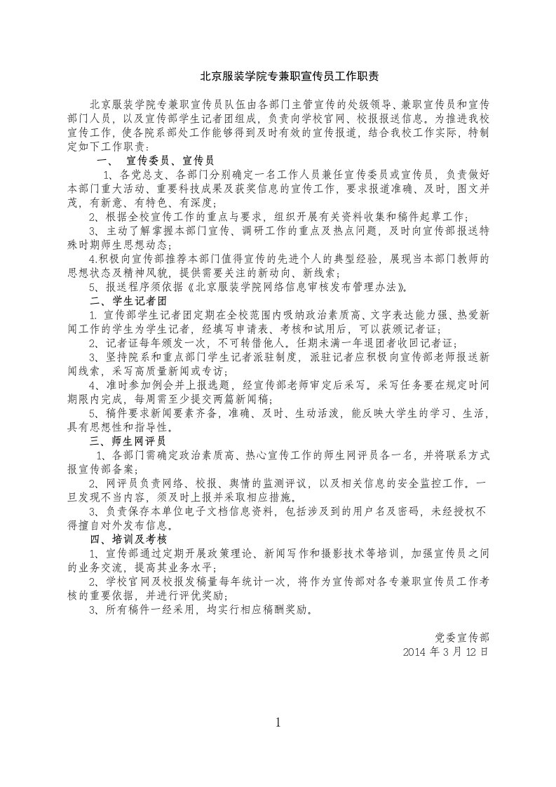 北京服装学院专兼职宣传员工作职责.doc