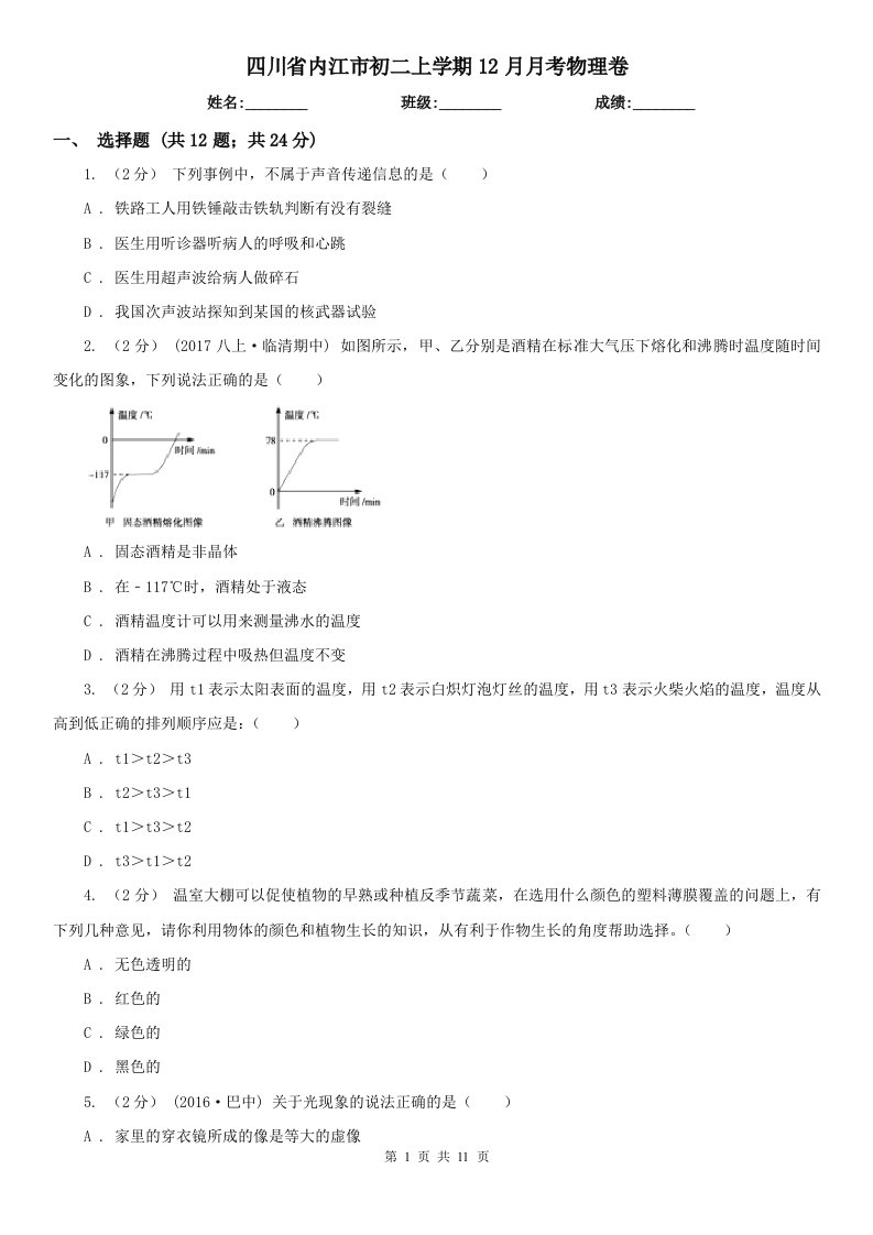 四川省内江市初二上学期12月月考物理卷