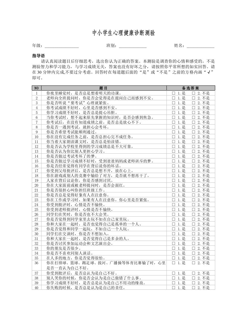 中小学生心理健康诊断测验