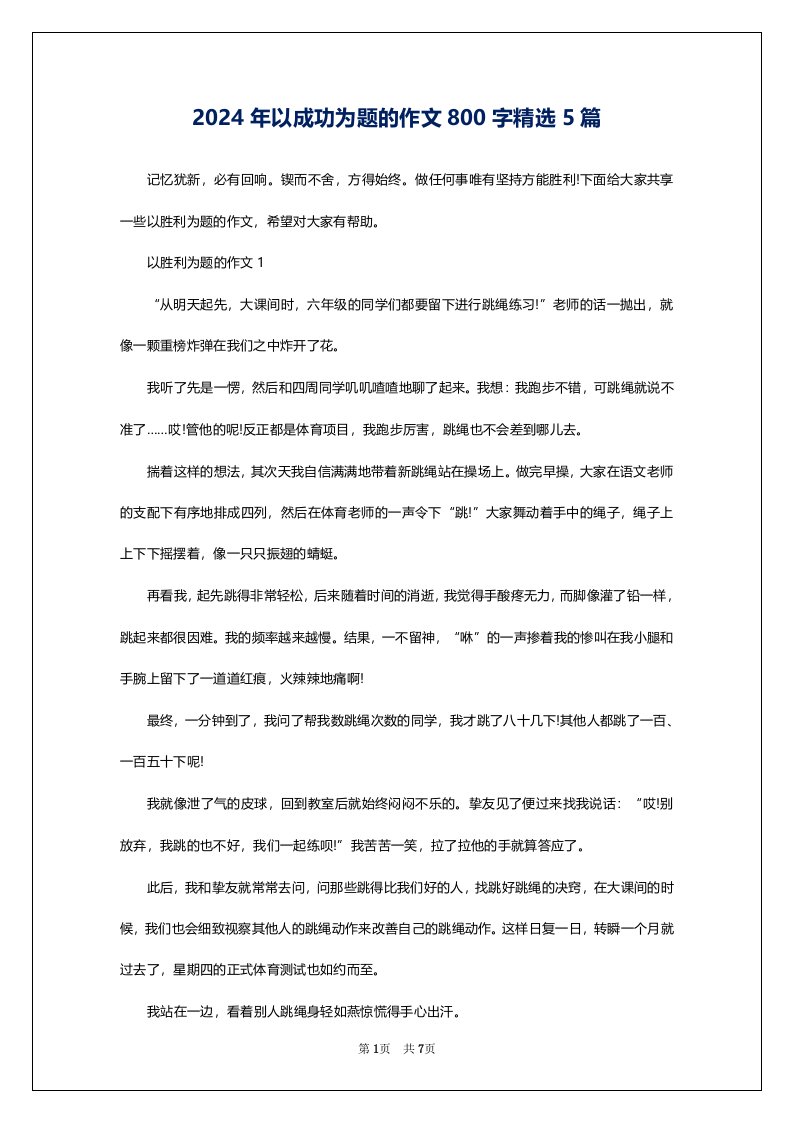 2024年以成功为题的作文800字精选5篇