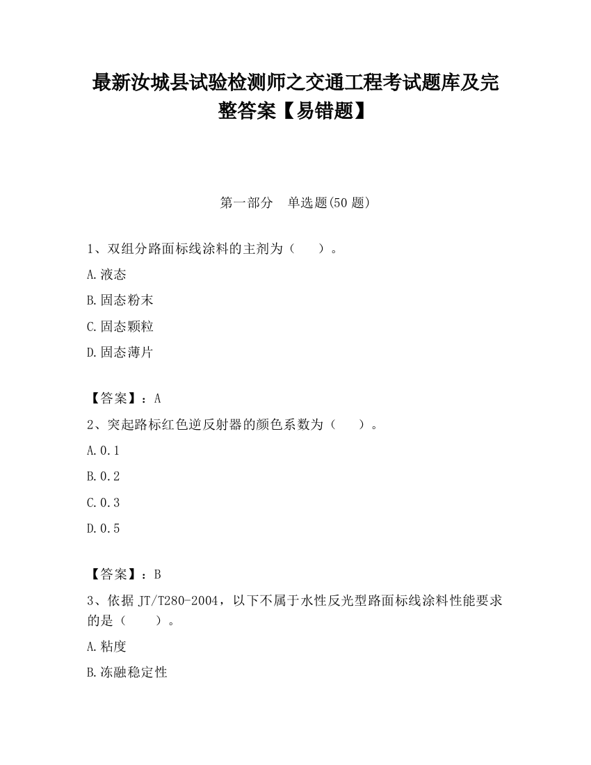 最新汝城县试验检测师之交通工程考试题库及完整答案【易错题】