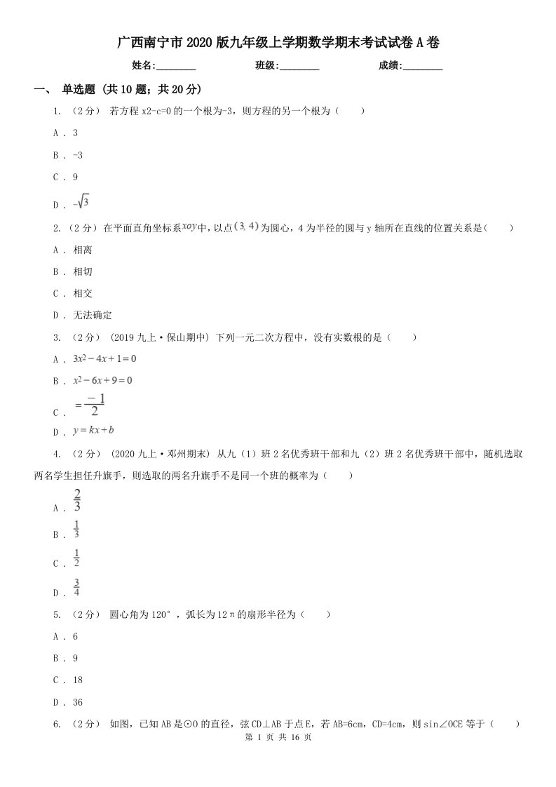 广西南宁市2020版九年级上学期数学期末考试试卷A卷