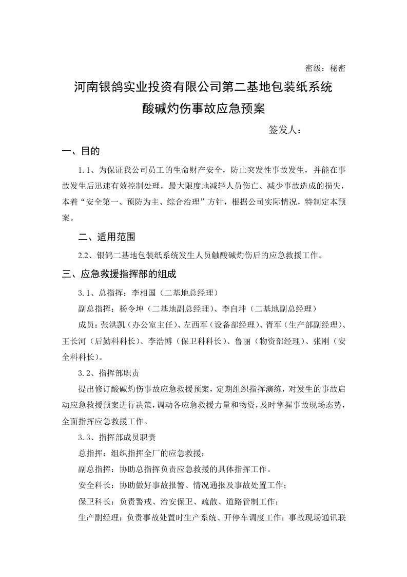 酸、碱灼伤事故应急预案(完成)