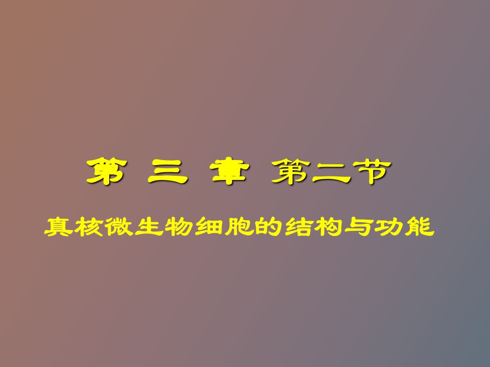 真核微生物细胞的结构与功能贺