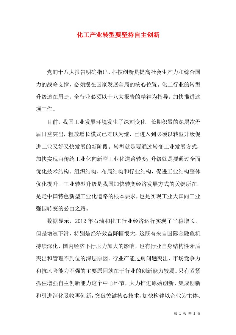 化工产业转型要坚持自主创新