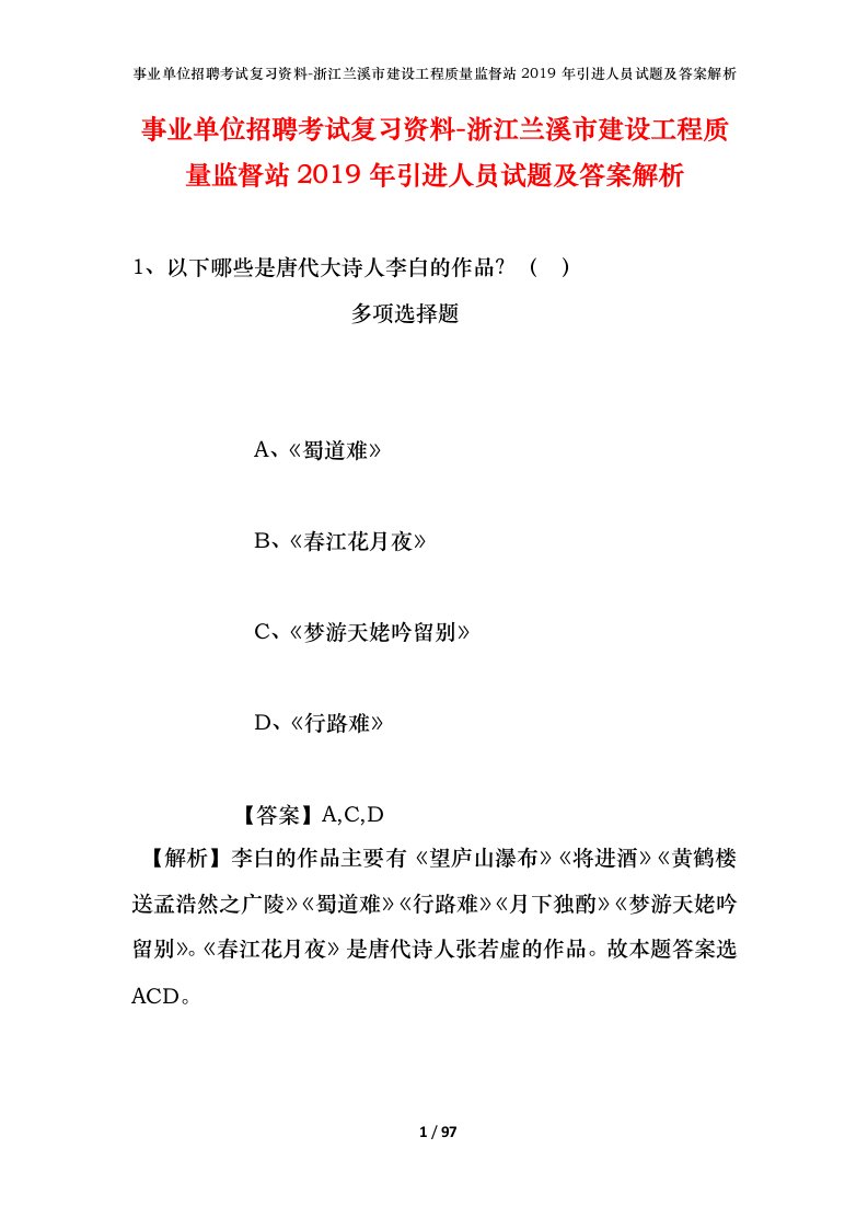 事业单位招聘考试复习资料-浙江兰溪市建设工程质量监督站2019年引进人员试题及答案解析