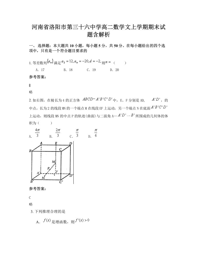 河南省洛阳市第三十六中学高二数学文上学期期末试题含解析