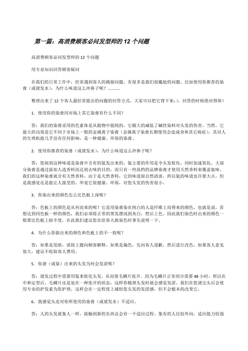 高消费顾客必问发型师的12个问题[修改版]