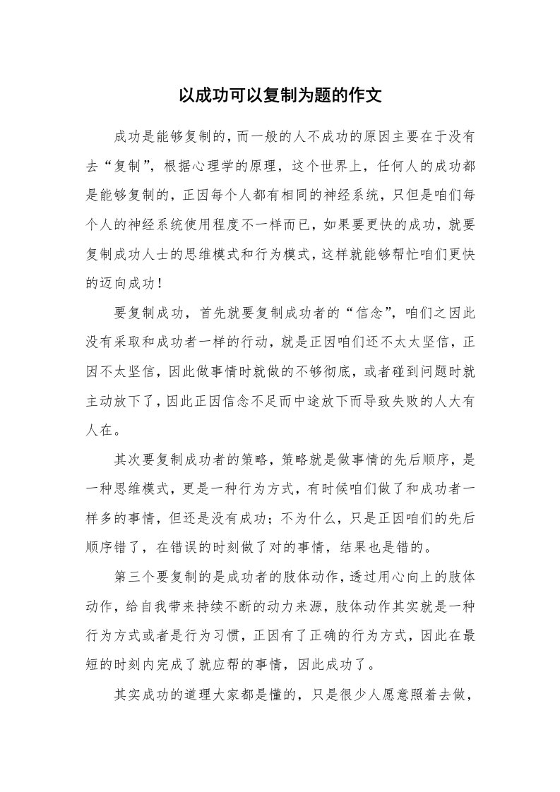 以成功可以复制为题的作文