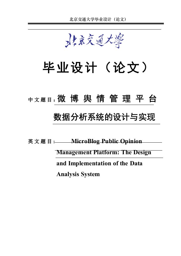 大学本科生毕设论文--—微博舆情管理平台：数据分析系统的设计与实现