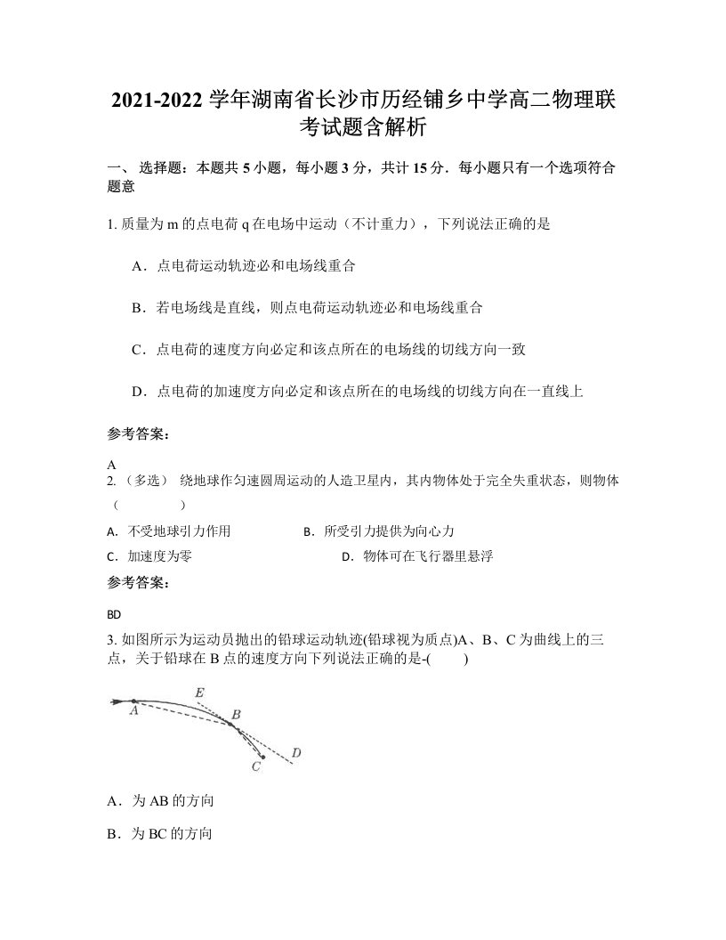 2021-2022学年湖南省长沙市历经铺乡中学高二物理联考试题含解析