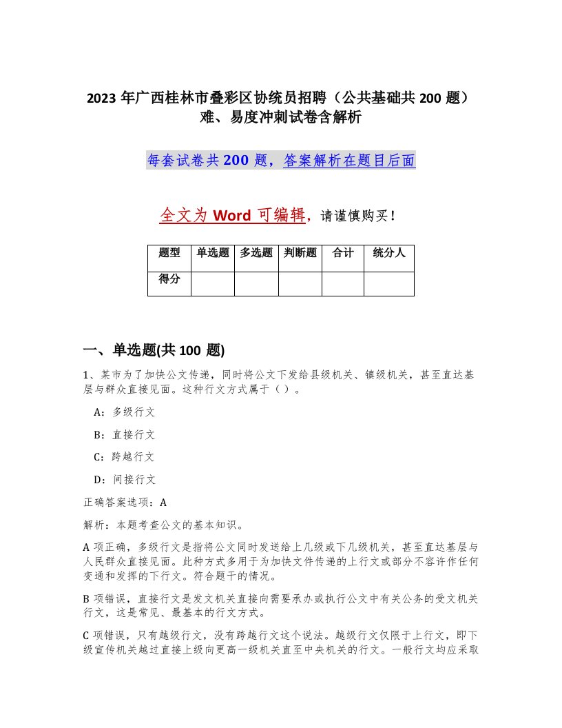 2023年广西桂林市叠彩区协统员招聘公共基础共200题难易度冲刺试卷含解析