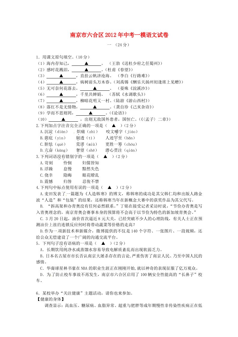 江苏省南京市六合区2012年中考语文一模试题苏教版