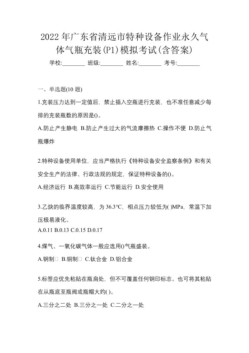 2022年广东省清远市特种设备作业永久气体气瓶充装P1模拟考试含答案