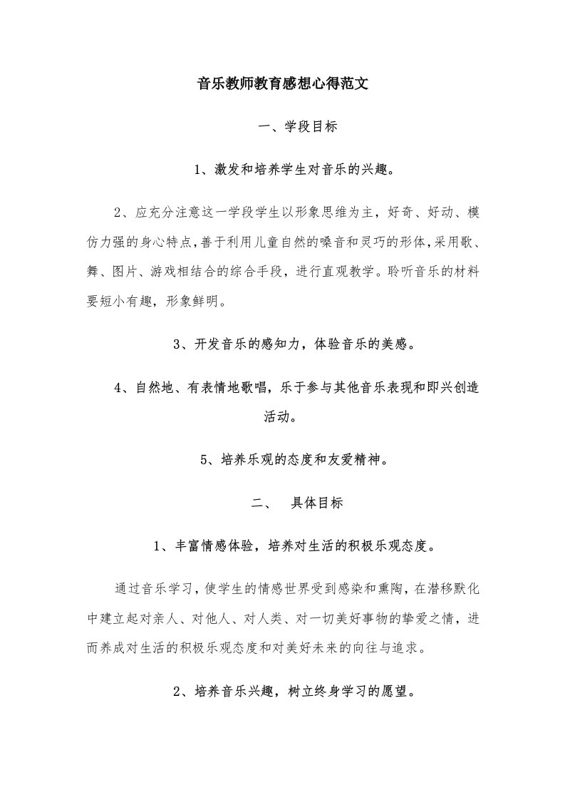 音乐教师教育感想心得范文