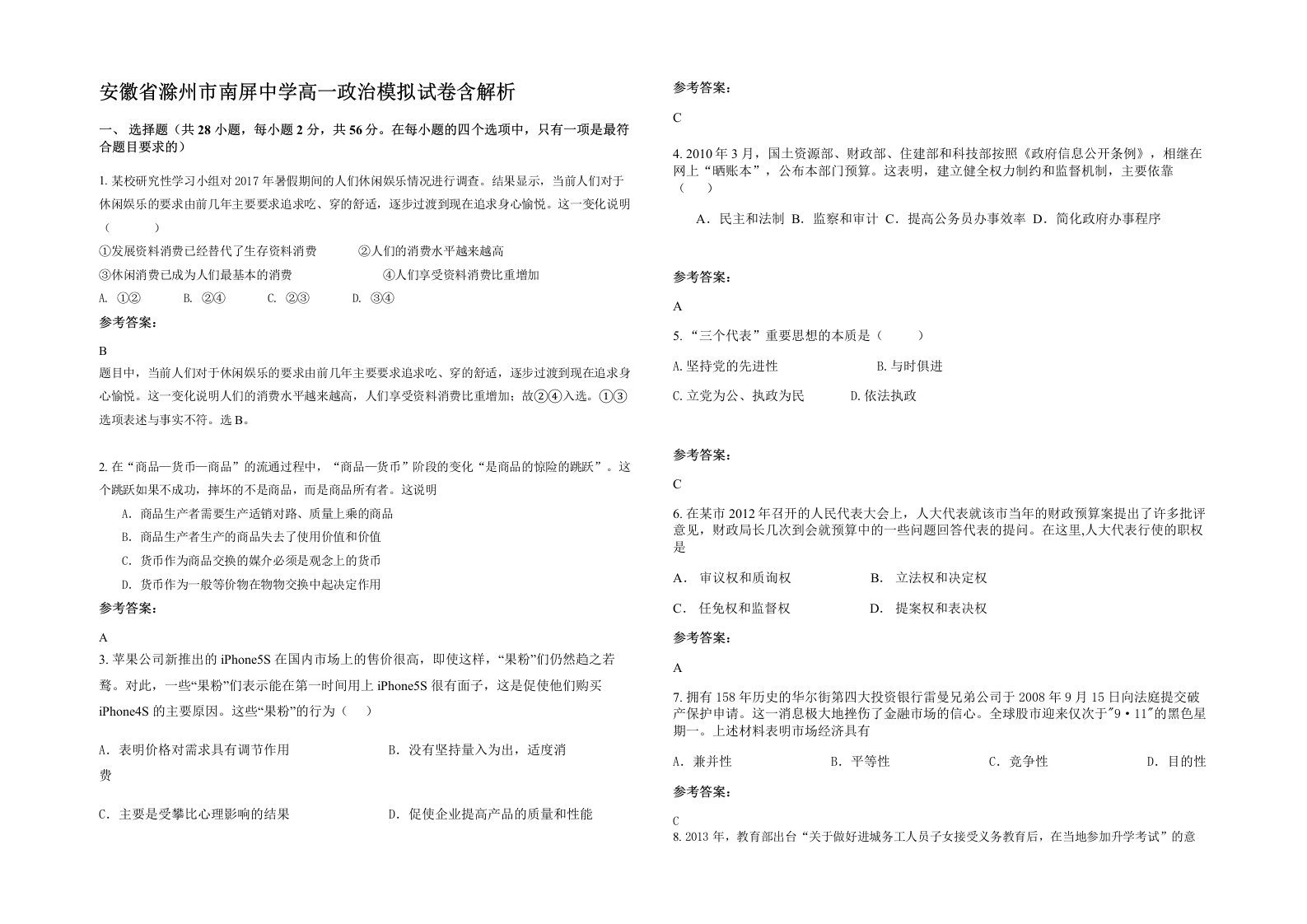 安徽省滁州市南屏中学高一政治模拟试卷含解析